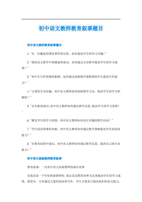 初中语文教师教育叙事题目