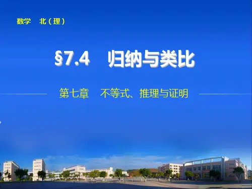高考数学不等式、推理与证明第七章 7.4