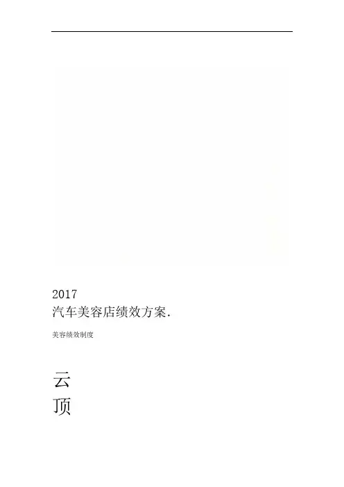 汽车美容店绩效方案2017