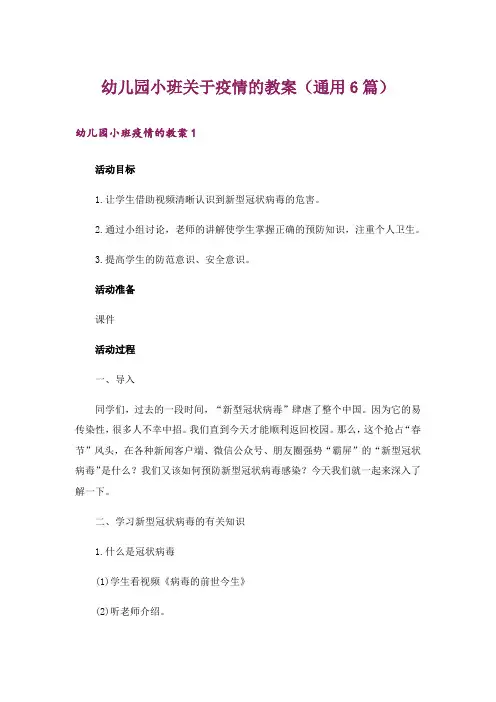 幼儿园小班关于疫情的教案(通用6篇)