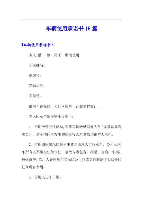 车辆使用承诺书15篇