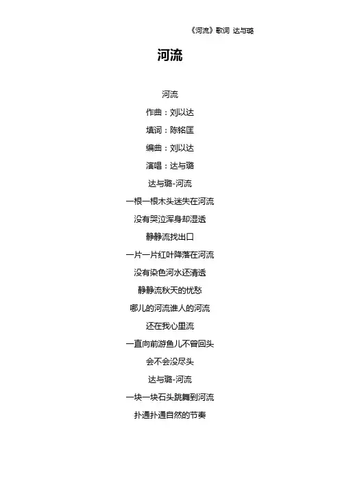 《河流》歌词 达与璐