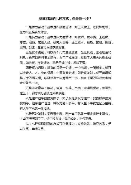 获取财富的七种方式，你是哪一种？