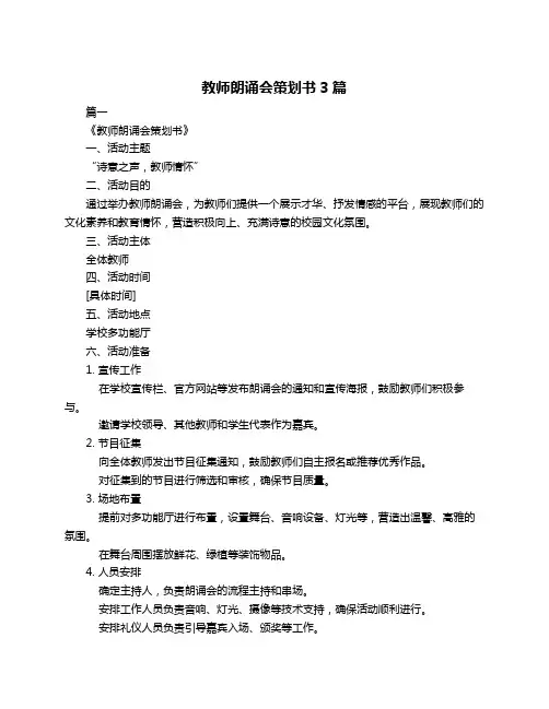 教师朗诵会策划书3篇