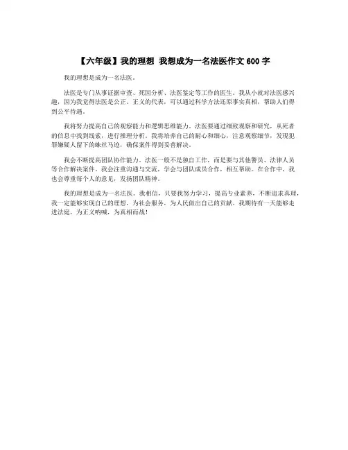 【六年级】我的理想 我想成为一名法医作文600字