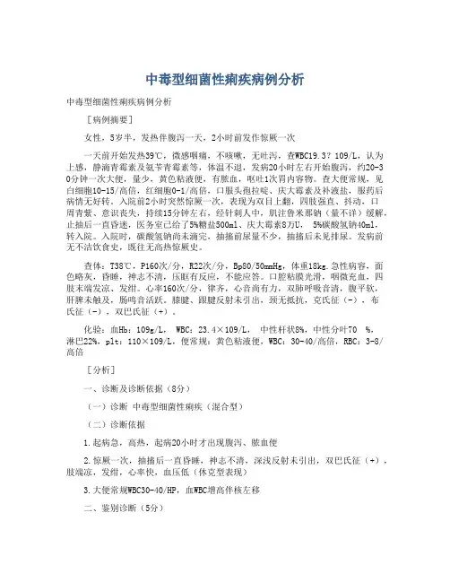 中毒型细菌性痢疾病例分析