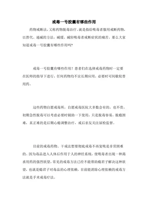 戒毒一号胶囊有哪些作用