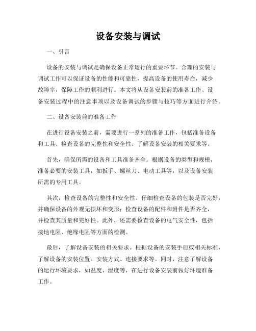 设备安装与调试