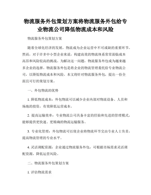 物流服务外包策划方案将物流服务外包给专业物流公司降低物流成本和风险