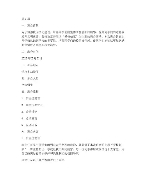 爱校如家的主题班会记录(3篇)