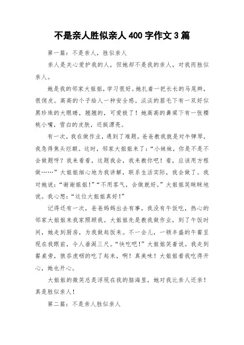不是亲人胜似亲人400字作文3篇_作文