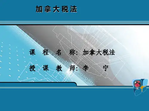加拿大税法