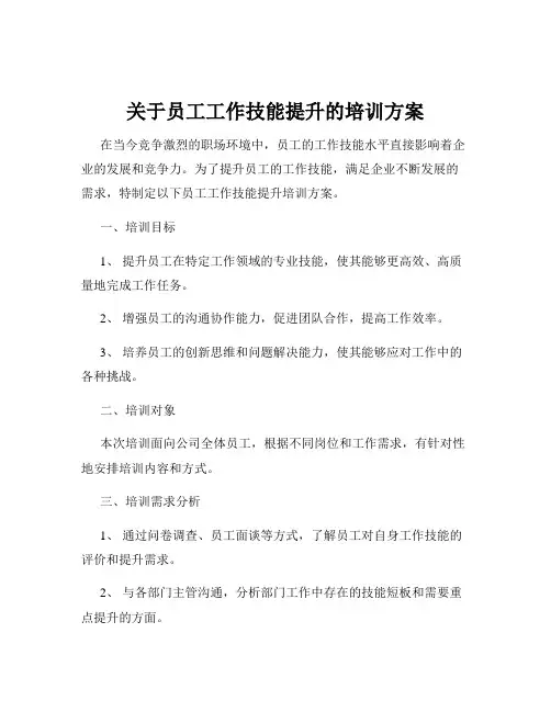 关于员工工作技能提升的培训方案