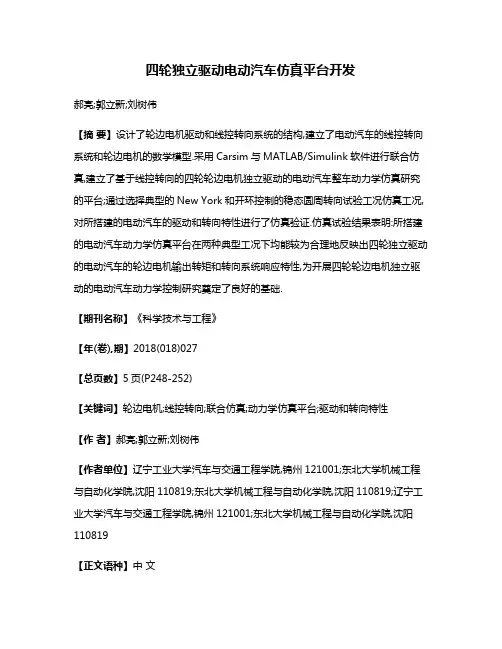 四轮独立驱动电动汽车仿真平台开发