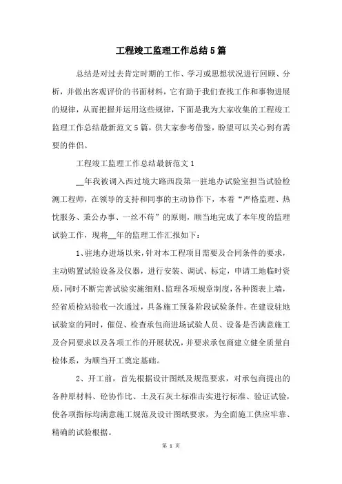 工程竣工监理工作总结5篇