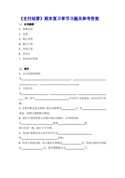 金融会计8-4《支付结算业务的核算》期末复习章节习题含参考答案
