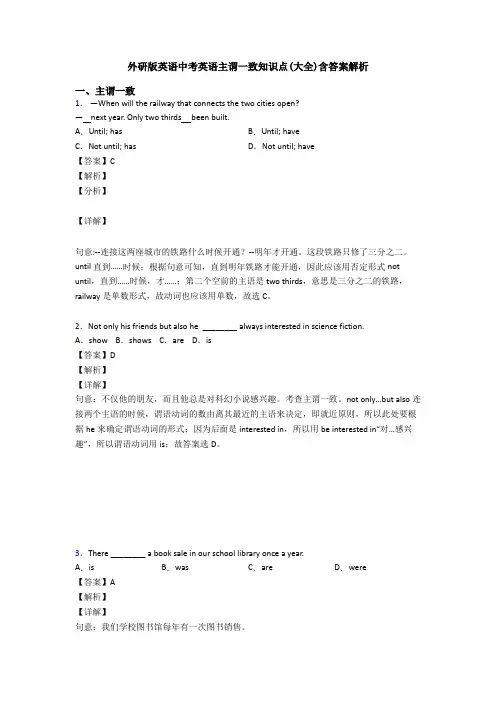 外研版英语中考英语主谓一致知识点(大全)含答案解析