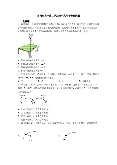常州市高一第二学期第一次月考物理试题