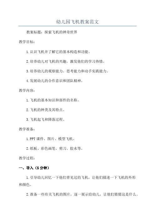 幼儿园飞机教案范文