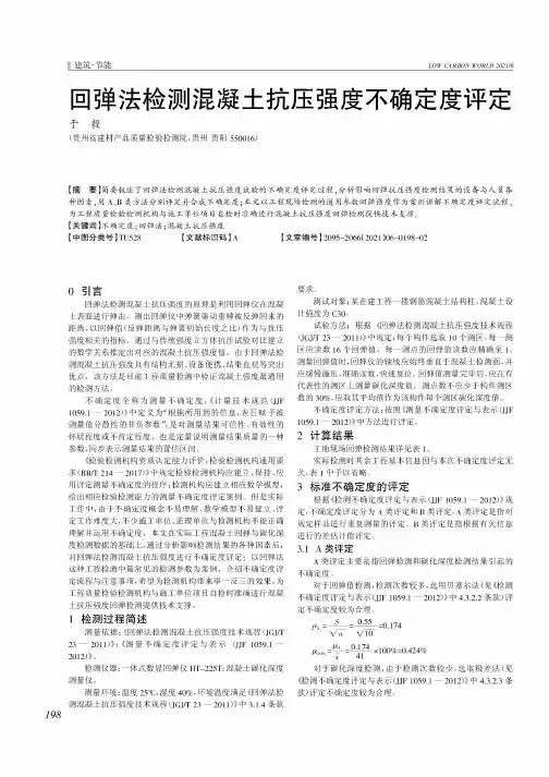 回弹法检测混凝土抗压强度不确定度评定