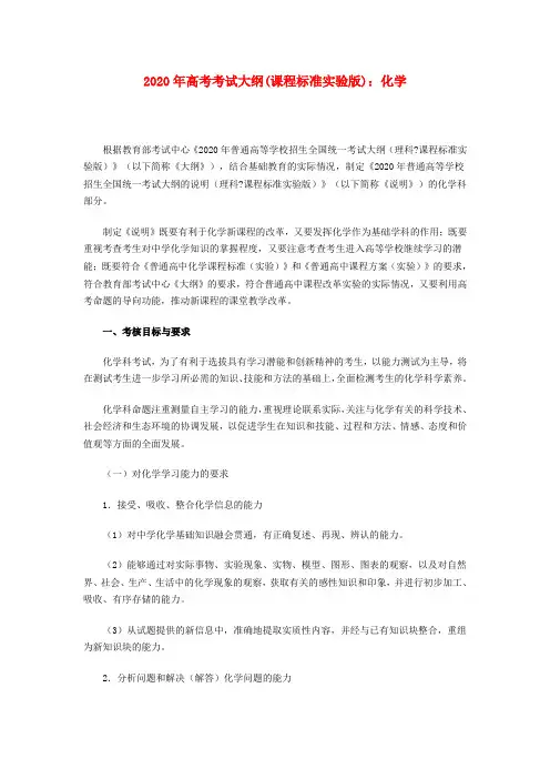 新课标2020年高考化学考试说明