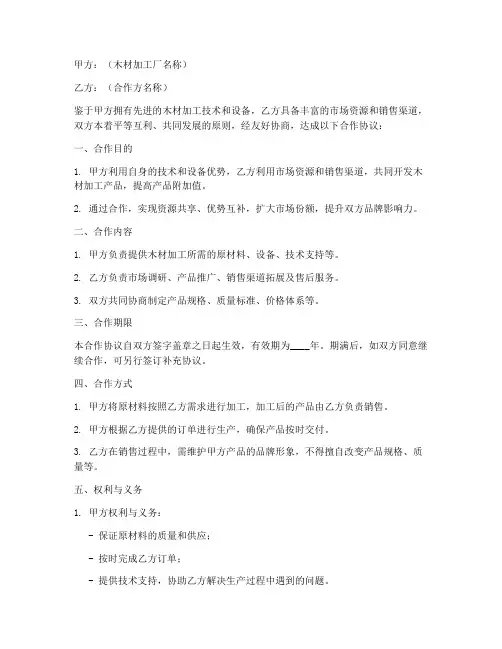 木材加工厂的合作协议模板