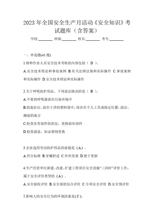 2023年全国安全生产月活动《安全知识》考试题库(含答案)