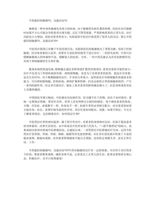 中药能控制脑瘤吗,还能治好吗