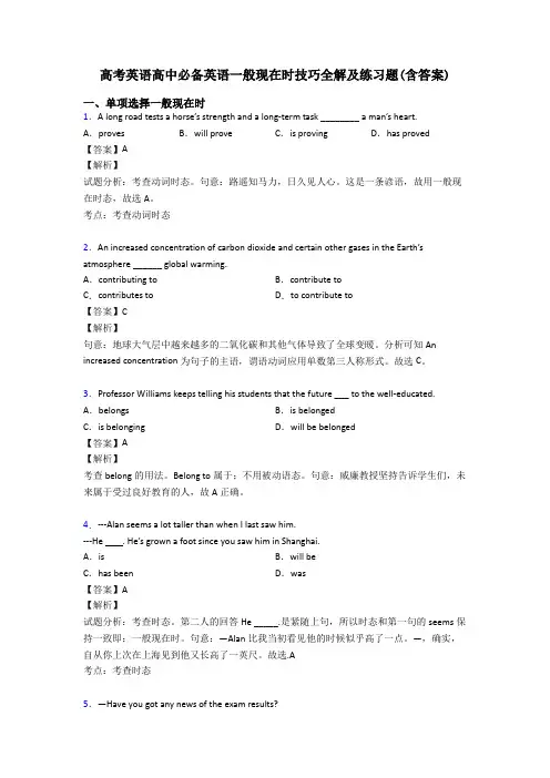 高考英语高中必备英语一般现在时技巧全解及练习题(含答案)