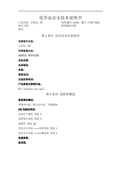 五氧化二砷化学品安全技术说明书