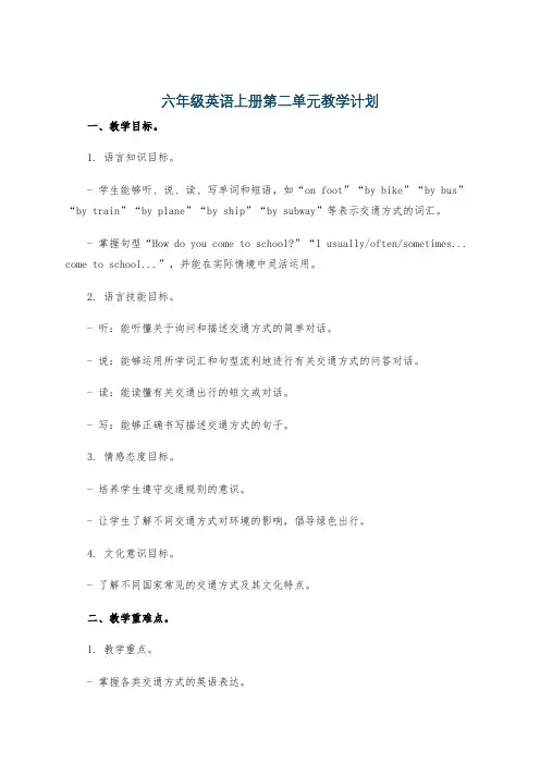 六年级英语上册第二单元教学计划