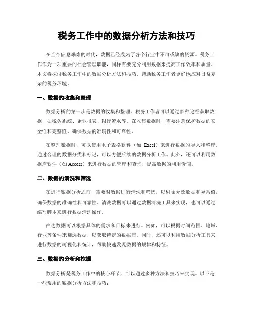 税务工作中的数据分析方法和技巧
