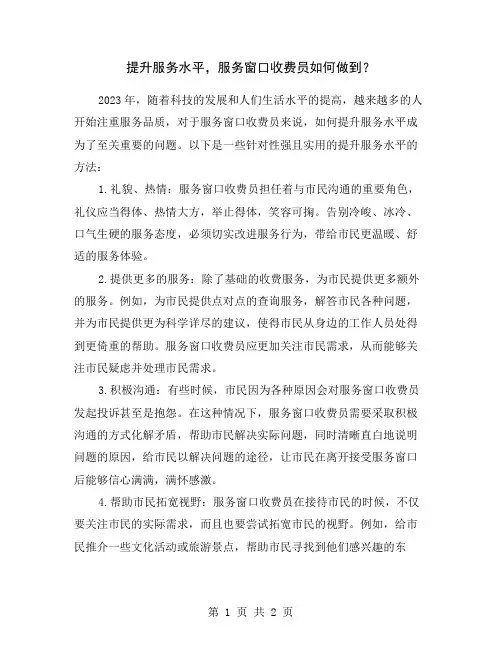 提升服务水平,服务窗口收费员如何做到？