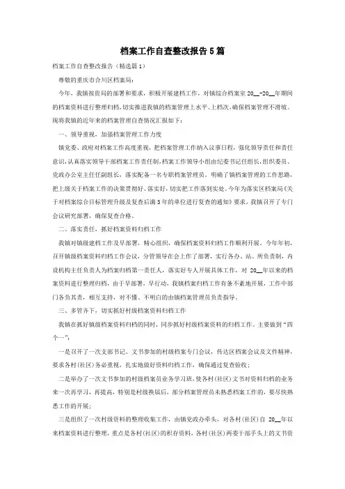 档案工作自查整改报告5篇