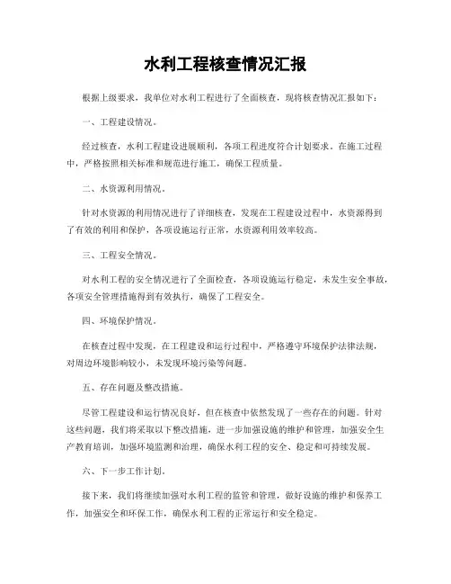 水利工程核查情况汇报
