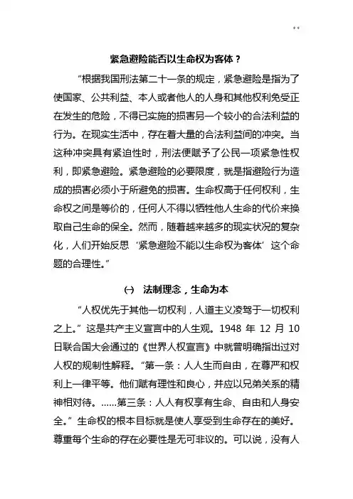 浅谈-紧急避险能否以生命权为客体