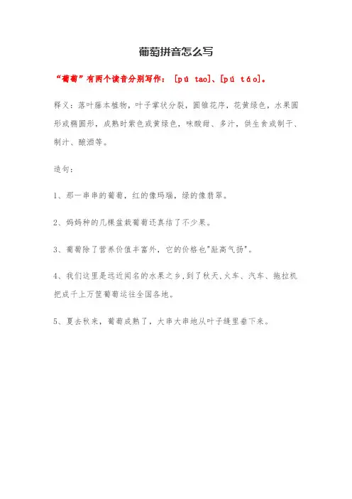 葡萄拼音怎么写