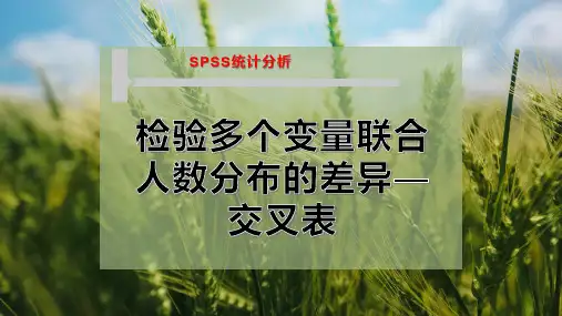 检验多个变量联合人数分布的差异—交叉表