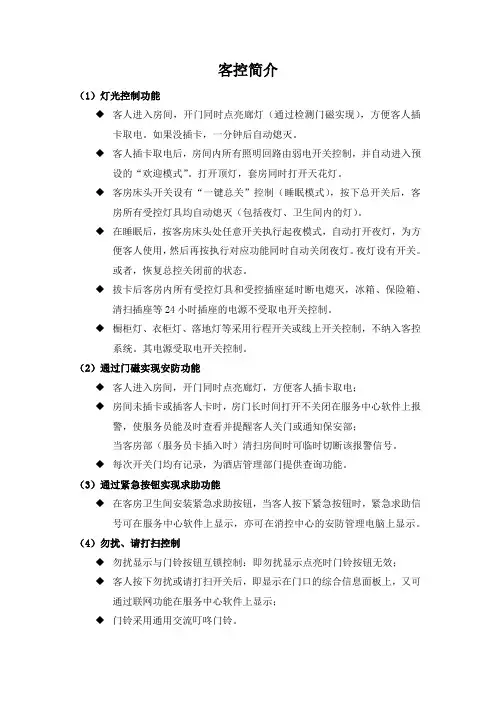 酒店智能客控资料简介
