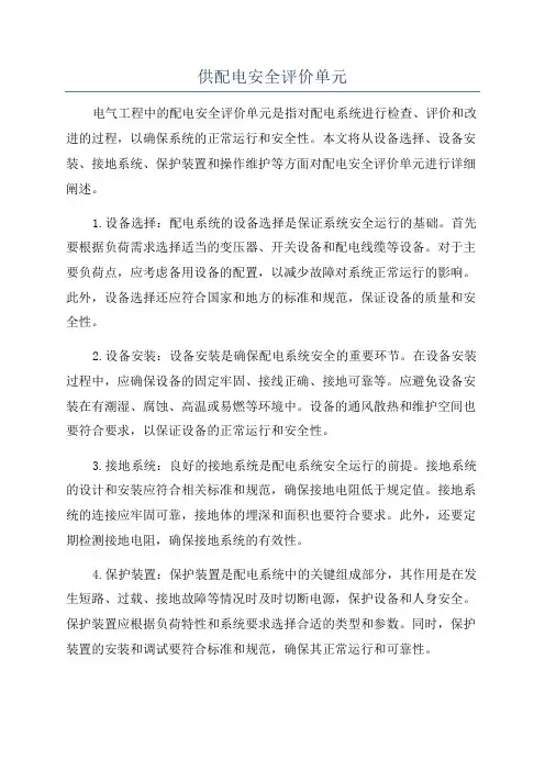 供配电安全评价单元