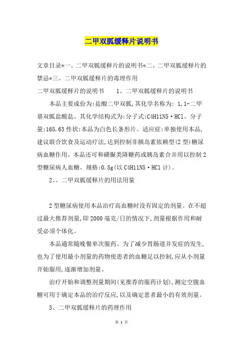 二甲双胍缓释片说明书