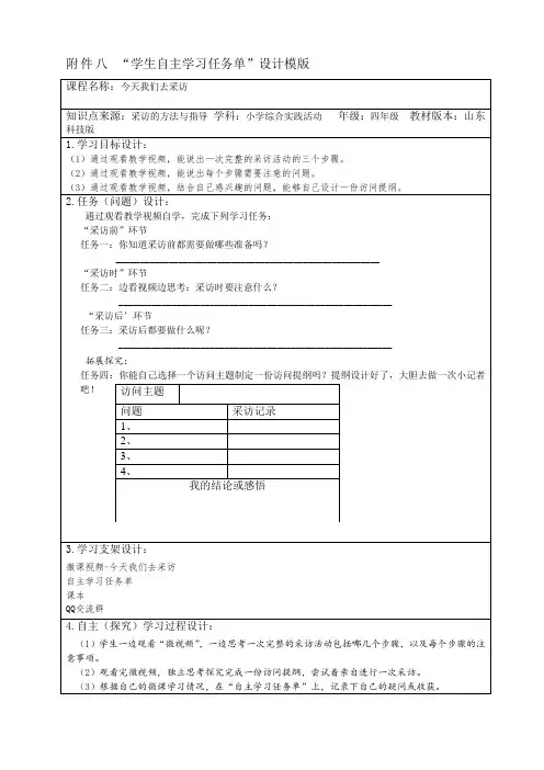 小学综合实践《今天我们去采访》 任务单