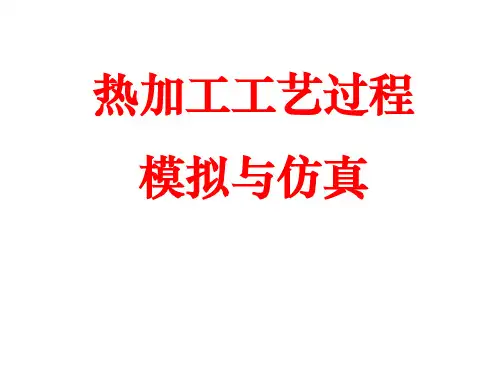 8-热加工过程的模拟与仿真
