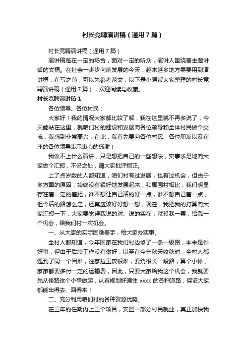村长竞聘演讲稿（通用7篇）