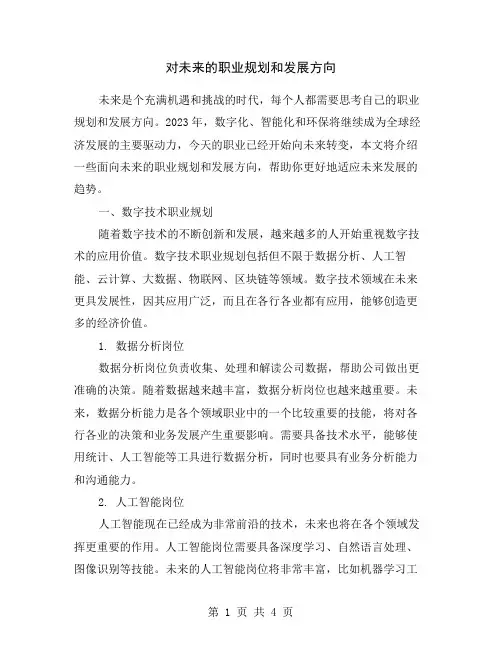 对未来的职业规划和发展方向
