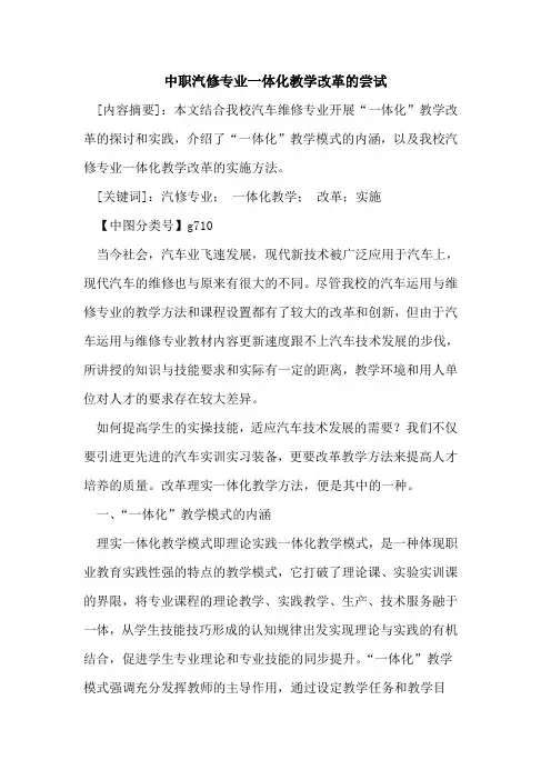 中职汽修专业一体化教学改革的尝试