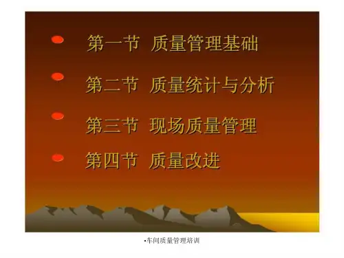 车间质量管理培训课件