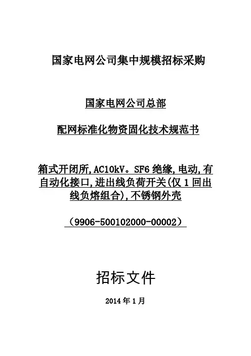 国家电网公司集中规模招标采购-配网标准化物资固化技术规范书