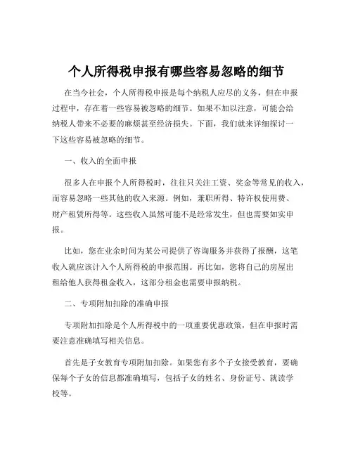 个人所得税申报有哪些容易忽略的细节