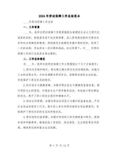 2024年劳动保障工作总结范本(6篇)